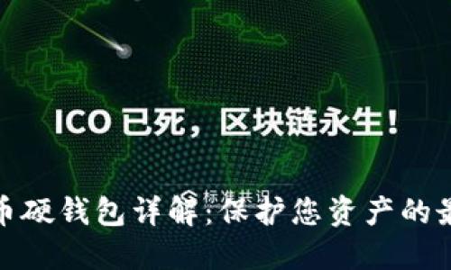 数字货币硬钱包详解：保护您资产的最佳选择