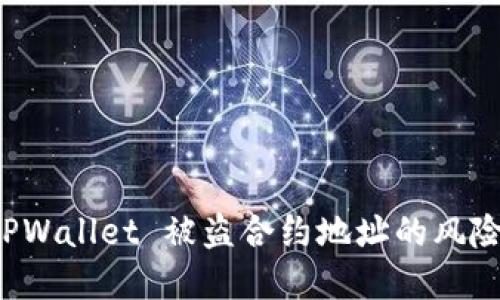 如何应对 TPWallet 被盗合约地址的风险及解决方案