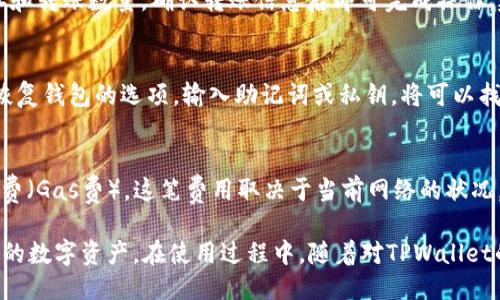   如何使用TPWallet查看币地址及其相关信息 / 
 guanjianci TPWallet, 币地址, 区块链查询 /guanjianci 

TPWallet是一款多链钱包，支持多种数字资产的管理和交易。用户可以通过TPWallet方便地查看各类币的相关信息，包括币的地址。在这篇文章中，我们将详细介绍如何使用TPWallet查看币地址，以及相关的功能和使用技巧。

什么是币地址？
币地址是一个字符串，用于在区块链网络上标识一个账户或钱包。它类似于一个银行账户号码，是进行数字货币交易的基础。每个币种的地址格式可能不同，通常由字母和数字组成。币地址在区块链上是公开的，任何人都可以通过地址查询相关的交易记录和资产情况。

如何在TPWallet中查看一个币的地址？
在TPWallet中查看币地址的步骤非常简单：
ol
    li首先，下载并安装TPWallet应用程序。如果您已经有TPWallet，可以直接打开它。/li
    li打开应用程序后，您将看到主界面。在这里，您可以看到当前钱包中的所有资产。/li
    li选择您想要查看的数字货币。如果您还没有添加该币种，可以通过点击“添加资产”进行添加。/li
    li点击所选币种，进入币种详情页。在这里，您可以查看该币种的地址、当前余额、交易记录等信息。/li
    li在币的详情页中，您会看到与地址关联的选项，可以选择复制地址或分享地址给其他用户。/li
/ol
通过以上简单步骤，您就可以在TPWallet中方便地查看和管理数字资产的地址信息。

TPWallet的其他功能
除了查看币地址外，TPWallet还提供了许多其他实用功能：
ul
    listrong多链支持：/strongTPWallet支持多种区块链网络，包括以太坊、比特币、EOS等，用户可以在一个钱包中管理不同币种的资产。/li
    listrong交易功能：/strong用户可以通过TPWallet进行各种币种之间的交易，支持快速兑换和转账操作。/li
    listrong代币管理：/strongTPWallet可以自动识别用户钱包中持有的代币，并提供实时的价格和市场信息。/li
    listrong安全性：/strongTPWallet采用多重加密措施，保障用户资产的安全，包括私钥的本地存储和多重验证机制。/li
/ul

使用TPWallet时需要注意什么？
尽管TPWallet提供了强大的功能，但在使用过程中，用户仍需注意以下几点：
ul
    listrong备份钱包：/strong始终备份您的助记词或私钥，避免因设备丢失或故障导致资产损失。/li
    listrong保持软件更新：/strong定期检查TPWallet是否有新版本，及时更新软件以确保使用最新的安全功能。/li
    listrong防范钓鱼攻击：/strong不要随意点击陌生链接，确保在官方网站下载TPWallet，以防止钓鱼攻击。/li
/ul

常见问题解答

问题1：TPWallet是否支持所有数字货币？
TPWallet并不支持所有的数字货币，但它支持多个主流的区块链及其代币。用户可以在应用内查看支持的资产列表，选择添加自己感兴趣的币种。为了确保您可以管理好自己的数字资产，选择一个多链支持钱包是很关键的。

问题2：如何确保TPWallet的安全性？
为确保TPWallet的安全性，用户需要采取一些措施。首先，选择强密码，并开启双重认证。其次，确保设备是安全的，以及及时更新TPWallet软件。此外，备份助记词和私钥，并妥善保存，不要将其透露给任何人。

问题3：在TPWallet中怎么进行币的转账？
在TPWallet中进行币的转账操作非常简单。进入您钱包中的目标币种详情页，找到“转账”功能，输入接收方地址和转账数量，确认转账信息后即可完成操作。建议在首次转账时先进行小额测试，确保没有错误。

问题4：如果我丢失了TPWallet账户的访问权限怎么办？
如果您丢失了对TPWallet的访问权限，需要使用您备份的助记词或私钥恢复您的钱包。启动TPWallet后，选择恢复钱包的选项，输入助记词或私钥，将可以找回您的资产。在没有备份的情况下，将无法恢复钱包，用户应对此保持警惕。

问题5：TPWallet是否收费？
TPWallet本身是免费的，用户可以免费创建和管理钱包。然而，在使用TPWallet转账时，可能会涉及到网络手续费（Gas费），这笔费用取决于当前网络的状况，并不是TPWallet所收取的费用。用户在转账时需要留意这些手续费，确保钱包中有足够的余额支付。

总结起来，TPWallet是一款功能强大且易于使用的钱包应用，用户可以通过它轻松地查看币地址以及管理自己的数字资产。在使用过程中，随着对TPWallet的深入了解，用户可以更好地操作和保护自己的数字资产。