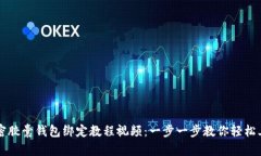 加密胶囊钱包绑定教程视