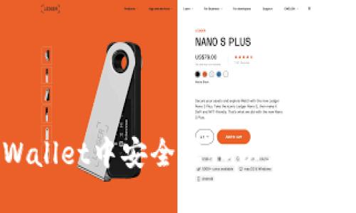 如何在TPWallet中安全转入以太坊链：全面指南