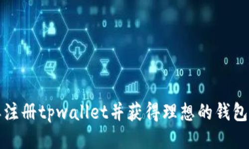 怎样注册tpwallet并获得理想的钱包地址