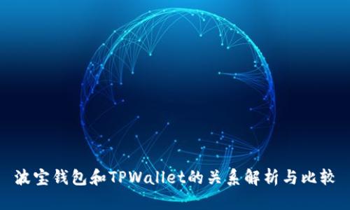 波宝钱包和TPWallet的关系解析与比较