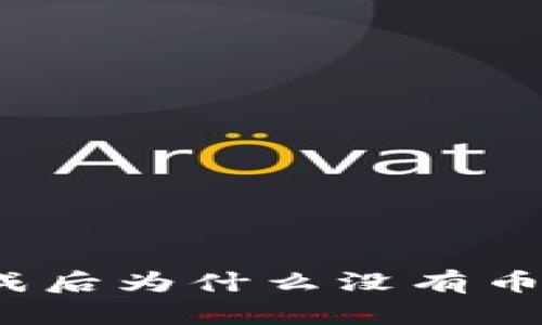 tpwallet闪兑完成后为什么没有币？解析及解决方案