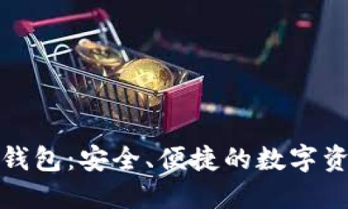 极密盾数字货币钱包：安全、便捷的数字资产管理解决方案