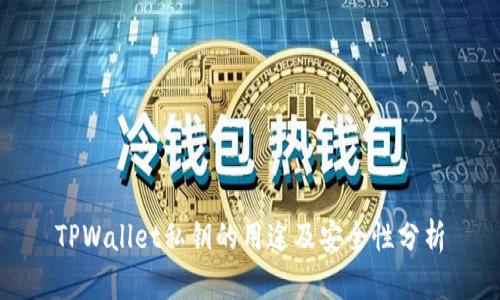 TPWallet私钥的用途及安全性分析