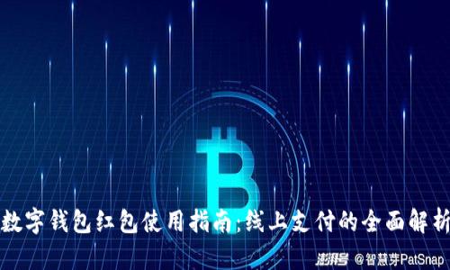 数字钱包红包使用指南：线上支付的全面解析