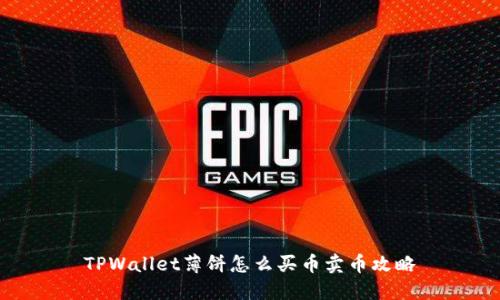 TPWallet薄饼怎么买币卖币攻略