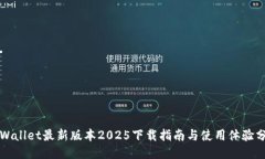 TPWallet最新版本2025下载指南与使用体验分享