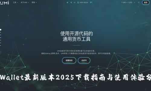 TPWallet最新版本2025下载指南与使用体验分享