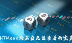  TPWalletHTMoon购买后无法查看的完美解决方案