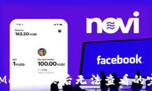  

TPWalletHTMoon购买后无法查看的完美解决方案