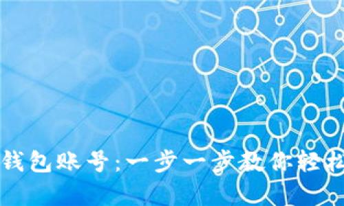 如何注册数字钱包账号：一步一步教你轻松拥有虚拟资产