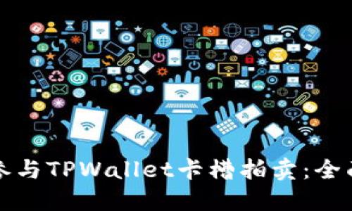 如何参与TPWallet卡槽拍卖：全面指南