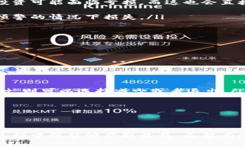  bidaoti TPWallet资金池交易分红查询指南 / 

 guanjianci TPWallet, 资金池, 交易分红 /guanjianci 

随着数字货币的迅猛发展，许多用户开始参与各种形式的投资与交易。其中，TPWallet作为一种颇受欢迎的钱包服务，提供了一系列便捷的功能，让用户能够方便地管理他们的数字资产。资金池交易分红是TPWallet的一项重要功能，许多用户希望能够定期查看其收益。本文将详细介绍如何查看TPWallet资金池的交易分红，并回答用户在使用过程中的常见问题。

一、什么是TPWallet的资金池交易分红？
在详细讨论如何查看分红之前，我们先来理解一下什么是资金池交易分红。在TPWallet中，资金池是一种将用户资金集中管理，以便进行更高效的资本运作的机制。这种方式通常允许用户将一定数量的数字资产存入资金池中，之后资金池中的资产将被用于进行交易、流动性提供等活动，以获得收益。
与此同时，资金池的参与者会根据其投入的资金量及时间获得相应的分红。这意味着如果用户投资到资金池里，对应的投资比例越高，所获得的分红也会相应增加。这样的模型能够有效吸引用户参与，但也要求用户对风险与收益有清晰的了解。

二、如何查看TPWallet的资金池交易分红？
想要查看TPWallet资金池的交易分红，用户可以按照以下步骤进行操作：
ol
listrong登陆TPWallet应用：/strong首先，用户需要在手机上打开TPWallet应用，并使用自己的账户密码进行登陆。/li
listrong进入资金池栏目：/strong在主页上找到“资金池”或者相关的栏目，通常这个栏目会在应用的显眼位置，便于用户快速找到。/li
listrong查看交易记录：/strong在资金池界面中，用户可以找到“交易记录”选项，点击进入。在这个页面中，将会列出所有与资金池相关的交易信息，包括资金注入、提取以及分红记录。/li
listrong查询分红信息：/strong在交易记录中，用户可以具体查看每一次分红的详细信息，包括分红的金额、分红的时间等。/li
/ol
通过以上步骤，用户可以有效查看到自己的资金池交易分红。当然，用户也可以定期检查此界面，以确保对自己的收益状况有清晰的把握。

三、在TPWallet中资金池交易分红的收益如何计算？
资金池交易分红的收益计算通常基于以下几个因素：
ul
listrong投资金额：/strong用户投入的资金量直接影响其分红收益。一般来说，参与资金池的用户越多，机会均摊，分红也会随之变化。/li
listrong参与时间：/strong投资资金在资金池中停留的时间长短也会影响收益。通常，越早参与资金池，享受的分红期望相对越高。/li
listrong整体资金池的表现：/strong如果资金池在较长时间内表现良好，整体收益可观，用户分得的份额也会相应提高。相反，如果资金池亏损，用户的分红也会受到影响。/li
listrong手续费和奖励政策：/strong不同的资金池可能有各自的手续费和奖励政策，这也是影响最终收益的重要因素。/li
/ul
为了计算具体收益，用户可以根据自已的投资金额、投资时长等数据进行常规的加减乘除运算，或者直接在TPWallet平台上找到提供的实时收益信息。

四、TPWallet资金池的风险有哪些？
虽然资金池交易分红为用户提供了很好的收益机会，但也伴随着许多风险，用户需要谨慎对待。主要风险包括：
ul
listrong市场波动风险：/strong数字货币市场存在巨大的波动性，TPWallet资金池的分红收入也可能因市场行情变化而受到影响。例如，当市场大幅回调时，用户的投资可能面临亏损，而这也会直接影响收益。/li
listrong流动性风险：/strong资金池内的资产在某些情况下可能难以迅速变现，例如在市场极端情况下，用户可能面临资产锁定而无法及时取出的风险。/li
listrong平台风险：/strong作为第三方的TPWallet本身也面临各种技术和管理风险，包括盗币事件、账户被盗等。如果平台遭遇安全问题，用户的资产也可能在毫无预警的情况下损失。/li
listrong合约风险：/strong资金池往往依赖于智能合约，在合约出现漏洞、存在恶意代码或者未按预期执行的情况下，用户的资金安全也无从保障。/li
/ul
因此，在参与TPWallet的资金池之前，用户要做好充分的了解与风险评估，切勿盲目跟风投资，确保自己的资金安全。

五、如何提高TPWallet资金池的交易分红？
用户在参与TPWallet资金池时，可以通过以下方式来提高交易分红的收益：
ul
listrong增加投资：/strong这是最直接的方式。用户可以根据自身的经济能力，适当增加投入金额，来提高在资金池中的权益，从而获取更多分红。/li
listrong长期持有：/strong维持投资时间越长，获得分红的概率越大。建议用户在投入后不急于提取，耐心享受资金池带来的持续收益。/li
listrong关注市场动态：/strong定期关注数字货币市场的行情变化，做好市场趋势的判断，从而把握最佳的投资时机。对于热点币种，可以加大资金投入；对于低迷币种，则可以选择减少或者退出。/li
listrongDiversification（多样化投资）:/strong 风险投资中分散风险是非常重要的，可以考虑将资金分散在不同的池中，以便应对不同情况，提升整体收益。/li
listrong了解平台机制：/strong深入了解TPWallet平台的分红政策和运作机制，以便利用其特点来获取更高的回报。/li
/ul
通过这些策略，用户不仅能够提高手中资金的利用效率，还能在风险相对可控的情况下实现投资收益的最大化。

以上是关于TPWallet资金池交易分红的详细介绍及相关常见问题的解答。希望通过这篇文章，能够帮助用户更好地理解和运用TPWallet的资金池功能，确保在投资过程中既能够获取收益，又能有效管理风险。