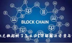 TPWallet兑换超时了怎么办？