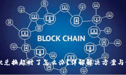 TPWallet兑换超时了怎么办？详解解决方案与预防策略