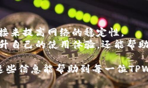 TPWallet PC端无法添加币安链的解决方案与详细分析/
TPWallet, 币安链, 解决方案/guanjianci

1. 什么是TPWallet？
TPWallet是一款多链数字资产钱包，旨在为用户提供安全、便捷的数字货币管理体验。作为一款支持多种区块链的电子钱包，TPWallet允许用户存储、转移和管理不同类型的数字资产。该钱包不仅支持ERC20、TRC20等知名区块链，还致力于不断扩展其兼容性，以满足用户日益增长的需求。
TPWallet采用了先进的加密技术，从而保障用户的资产安全。在使用TPWallet时，用户可以通过简单的界面轻松访问自己持有的数字资产，进行资产的收发和交易。同时，TPWallet还支持跨链交易，为用户提供更加灵活的数字资产管理解决方案。
虽然TPWallet功能强大，但许多用户在使用过程中还是会遇到一些问题，其中就包括在PC端无法添加币安链的困扰。

2. 为什么TPWallet PC端无法添加币安链？
TPWallet PC端无法添加币安链的问题可能由多个因素造成。首先，可能是因为软件的版本不兼容。有时候，TPWallet的更新没有及时应用，这会导致某些功能无法正常使用。其次，网络连接问题也是一个常见原因，如果网络不稳定，可能会导致钱包无法正确加载链信息。
另外，币安链的兼容性也可能是一个问题。虽然TPWallet声称支持多个链，但实际上，它可能还没完全支持所有币安链的功能。此外，用户的操作不当，例如添加设置错误，也可能导致添加失败。这一系列问题都是用户无法成功添加币安链的潜在原因。

3. 如何解决这个问题？
为了解决TPWallet PC端无法添加币安链的问题，用户可以采取以下几种解决方案：
首先，检查TPWallet的更新。这意味着用户需要确保自己使用的是最新版本的TPWallet，并及时更新任何可用的修复或补丁。更新后，重新尝试添加币安链，看看问题是否解决。
其次，检查网络连接状况。用户可以通过访问其他网站或服务来确认网络是否稳定。如果网络有问题，可以尝试重启路由器或连接其他网络。
最后，确认自己的添加步骤是否正确。用户可以参考TPWallet的官方文档或社区论坛，了解如何正确添加币安链。有时候只需要简单的操作调整，就能解决问题。

4. 其他用户是否遇到相同的问题？
在TPWallet用户社区中，许多用户反映他们在PC端添加币安链时也遇到了相似的问题。这说明这个问题并非个别现象，而是值得关注的普遍问题。用户讨论的内容多集中在网络不稳定和版本更新的必要性上，很多时候他们通过互相帮助提供了解决方案。
用户们还会分享个人经验，包括使用更稳定的网络连接，或者尝试通过不同的设备登录TPWallet进行操作。有些用户甚至提供了临时替代方案，比如使用其他支持币安链的钱包，直到TPWallet正式解决这个问题。

5. 如何确保今后不再遇到类似问题？
为了确保今后不再遇到TPWallet PC端无法添加币安链的类似问题，用户可以采用以下几种策略：
首先，定期检查并更新TPWallet。这是预防问题的最有效方法，用户应该保持对钱包的关注，随时了解官方发布的更新和公告。
其次，保持稳定的网络环境。用户可以考虑更换网络提供商，或者使用VPN服务来网络连接的稳定性。如果有条件，可以使用有线连接来提高网络的稳定性。
最后，密切关注TPWallet的社区和用户反馈。加入用户群体，与其他用户交流可以帮助获取最新的信息和解决方案，这样不仅能提升自己的使用体验，还能帮助到他人。

通过上述分析，我们不仅了解了TPWallet无法添加币安链的原因和解决方案，还总结了一些防止此类问题再次发生的方法。希望这些信息能帮助到每一位TPWallet用户，提高大家的使用体验。