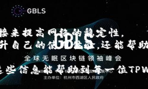 TPWallet PC端无法添加币安链的解决方案与详细分析/
TPWallet, 币安链, 解决方案/guanjianci

1. 什么是TPWallet？
TPWallet是一款多链数字资产钱包，旨在为用户提供安全、便捷的数字货币管理体验。作为一款支持多种区块链的电子钱包，TPWallet允许用户存储、转移和管理不同类型的数字资产。该钱包不仅支持ERC20、TRC20等知名区块链，还致力于不断扩展其兼容性，以满足用户日益增长的需求。
TPWallet采用了先进的加密技术，从而保障用户的资产安全。在使用TPWallet时，用户可以通过简单的界面轻松访问自己持有的数字资产，进行资产的收发和交易。同时，TPWallet还支持跨链交易，为用户提供更加灵活的数字资产管理解决方案。
虽然TPWallet功能强大，但许多用户在使用过程中还是会遇到一些问题，其中就包括在PC端无法添加币安链的困扰。

2. 为什么TPWallet PC端无法添加币安链？
TPWallet PC端无法添加币安链的问题可能由多个因素造成。首先，可能是因为软件的版本不兼容。有时候，TPWallet的更新没有及时应用，这会导致某些功能无法正常使用。其次，网络连接问题也是一个常见原因，如果网络不稳定，可能会导致钱包无法正确加载链信息。
另外，币安链的兼容性也可能是一个问题。虽然TPWallet声称支持多个链，但实际上，它可能还没完全支持所有币安链的功能。此外，用户的操作不当，例如添加设置错误，也可能导致添加失败。这一系列问题都是用户无法成功添加币安链的潜在原因。

3. 如何解决这个问题？
为了解决TPWallet PC端无法添加币安链的问题，用户可以采取以下几种解决方案：
首先，检查TPWallet的更新。这意味着用户需要确保自己使用的是最新版本的TPWallet，并及时更新任何可用的修复或补丁。更新后，重新尝试添加币安链，看看问题是否解决。
其次，检查网络连接状况。用户可以通过访问其他网站或服务来确认网络是否稳定。如果网络有问题，可以尝试重启路由器或连接其他网络。
最后，确认自己的添加步骤是否正确。用户可以参考TPWallet的官方文档或社区论坛，了解如何正确添加币安链。有时候只需要简单的操作调整，就能解决问题。

4. 其他用户是否遇到相同的问题？
在TPWallet用户社区中，许多用户反映他们在PC端添加币安链时也遇到了相似的问题。这说明这个问题并非个别现象，而是值得关注的普遍问题。用户讨论的内容多集中在网络不稳定和版本更新的必要性上，很多时候他们通过互相帮助提供了解决方案。
用户们还会分享个人经验，包括使用更稳定的网络连接，或者尝试通过不同的设备登录TPWallet进行操作。有些用户甚至提供了临时替代方案，比如使用其他支持币安链的钱包，直到TPWallet正式解决这个问题。

5. 如何确保今后不再遇到类似问题？
为了确保今后不再遇到TPWallet PC端无法添加币安链的类似问题，用户可以采用以下几种策略：
首先，定期检查并更新TPWallet。这是预防问题的最有效方法，用户应该保持对钱包的关注，随时了解官方发布的更新和公告。
其次，保持稳定的网络环境。用户可以考虑更换网络提供商，或者使用VPN服务来网络连接的稳定性。如果有条件，可以使用有线连接来提高网络的稳定性。
最后，密切关注TPWallet的社区和用户反馈。加入用户群体，与其他用户交流可以帮助获取最新的信息和解决方案，这样不仅能提升自己的使用体验，还能帮助到他人。

通过上述分析，我们不仅了解了TPWallet无法添加币安链的原因和解决方案，还总结了一些防止此类问题再次发生的方法。希望这些信息能帮助到每一位TPWallet用户，提高大家的使用体验。