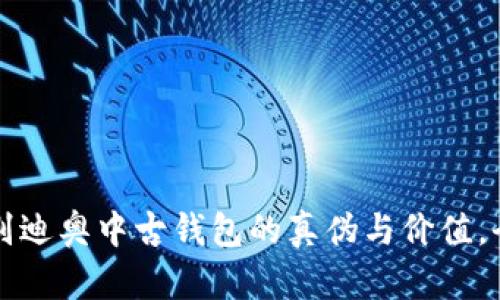 如何辨别迪奥中古钱包的真伪与价值，全面指南