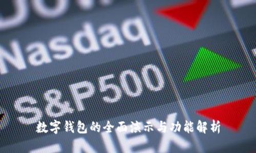 数字钱包的全面演示与功能解析