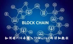 如何将PIG币转入TPWallet的详细教程