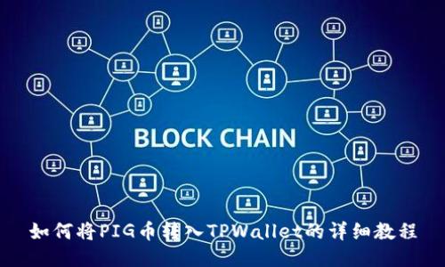 如何将PIG币转入TPWallet的详细教程