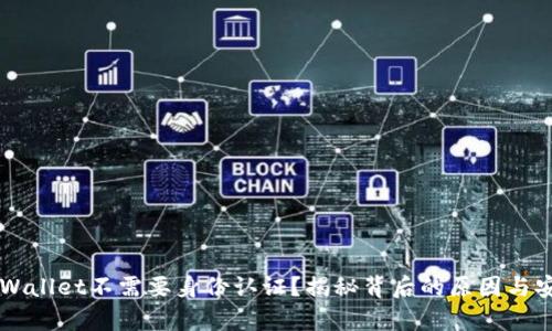 为什么TPWallet不需要身份认证？揭秘背后的原因与安全性分析