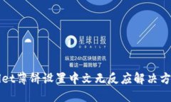 TPWallet薄饼设置中文无反应解决方法详解