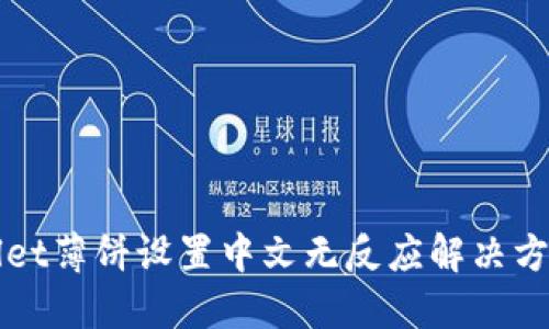 TPWallet薄饼设置中文无反应解决方法详解