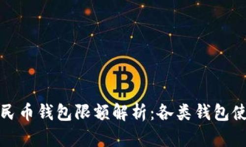 数字人民币钱包限额解析：各类钱包使用指南