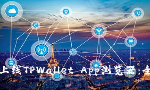 如何顺利上线TPWallet App浏览器：全方位指南