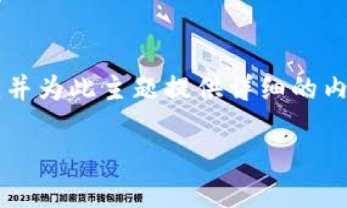 在你询问的主题“tpwallet下架了钱怎么办”下，我可以帮助你构思合适的和关键词，并为此主题提供详细的内容理念。由于篇幅限制，我将提供一个框架，便于你在后续进行更详细的填充和撰写。

TPWallet下架后我的资金该如何处理？