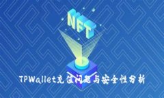 TPWallet充值问题与安全性分析