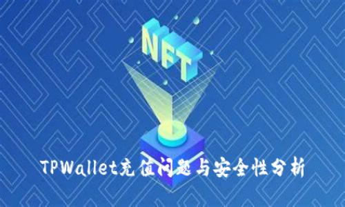 TPWallet充值问题与安全性分析