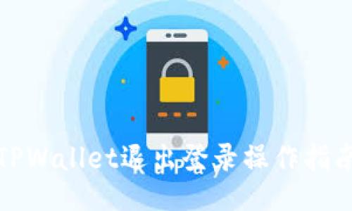 TPWallet退出登录操作指南