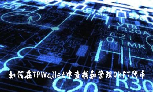 如何在TPWallet中查找和管理OKFT代币