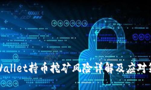 TPWallet持币挖矿风险详解及应对策略