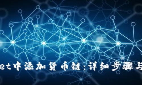 如何在TPWallet中添加货币链：详细步骤与常见问题解答