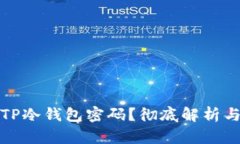 如何找回TP冷钱包密码？彻底解析与解决方案