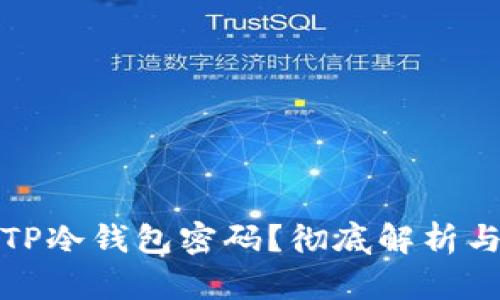 如何找回TP冷钱包密码？彻底解析与解决方案