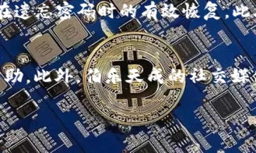 
  伯乐天成数字钱包：你的安全与便利同行 / 
 guanjianci 数字钱包, 区块链, 加密货币 /guanjianci 

一、什么是伯乐天成数字钱包？
伯乐天成数字钱包是一款连接用户与区块链世界的安全工具。它能够帮助用户管理他们的加密资产，如比特币、以太坊等多种数字货币。此外，伯乐天成还致力于为用户提供更便捷的支付方式，在日常交易中实现快速支付和转账，提升用户体验。

在数字化迅速发展的今天，传统金融体系的局限性让越来越多的人选择使用数字钱包。伯乐天成数字钱包在设计上就充分考虑了这些用户的需求。它不仅提升了资金的流动性，还加强了资产的安全性，确保用户的每一次交易都是安全可靠的。通过采用业界领先的加密技术，伯乐天成数字钱包能够有效防止黑客攻击和资产丢失的风险。

二、伯乐天成数字钱包的主要功能
伯乐天成数字钱包主要有以下几个核心功能：

ul
listrong资产管理：/strong用户可以在一个平台上管理多个不同种类的数字资产，无需切换不同的钱包应用，简化资产管理的复杂性。/li
listrong快捷支付：/strong支持多种支付方式，包括但不限于二维码支付、链接支付和APP内支付，提高了交易的便捷性。/li
listrong安全性高：/strong采用先进的加密技术和多重身份验证，确保用户的资产安全，保护用户免受潜在的网络攻击。/li
listrong跨链互通：/strong支持多个区块链之间的资产转移和交易，用户能够更灵活地管理他们的资产。/li
/ul

三、如何使用伯乐天成数字钱包？
使用伯乐天成数字钱包的步骤非常简单。首先，用户需要下载并安装应用程序。支持iOS和Android等主流系统，用户可以根据自己的设备选择相应版本。

安装完成后，用户需要进行注册。需要提供电子邮箱地址并创建密码。完成注册后，用户会收到一封验证邮件，点击邮件中的链接完成激活。激活后用户就可以登录到钱包界面。

接下来的步骤是设置安全性，建议用户开启二次验证，这样能够进一步保护账户安全。用户在登录或者进行大额交易时，需要进行额外的身份确认。

完成以上步骤后，用户就可以通过“充值”功能将传统货币转入数字钱包，或是通过兑换平台购买加密货币。对于想要将数字资产转出的用户，可以选择“提现”功能，将资产转回到银行账户或其他钱包地址。

四、伯乐天成数字钱包的安全性
安全性是用户选择数字钱包时最看重的因素之一。伯乐天成数字钱包采用了多重安全保护措施以确保用户的资产安全。

首先，数据加密是基础，伯乐天成使用的技术包括AES（高级加密标准）和RSA（非对称加密算法），能够有效保证用户的敏感信息不会被泄露。

其次，在每次交易时，用户都需要进行身份验证，支持指纹、面部识别以及短信验证码等多种方式。这一多重身份验证过程能够有效 предотвращать未授权访问。

此外，伯乐天成还定期对系统进行安全审计，确保没有安全漏洞可供黑客利用。用户在使用数字钱包时也被鼓励定期更换密码，并避免使用简单易猜的密码组合。

五、与其他数字钱包相比，伯乐天成的优势是什么？
尽管市场上有众多数字钱包可供选择，但伯乐天成凭借其独特的功能和用户体验，获得了广大用户的青睐。以下是伯乐天成相较于其他钱包的几个优势：

ul
listrong用户友好界面：/strong伯乐天成数字钱包特别注重用户体验，其界面设计，操作便捷，适合各个年龄段的用户。/li
listrong全方位支持：/strong无论是初学者还是专业投资者，伯乐天成提供了丰富的帮助文档和客户支持，确保每位用户都能顺利使用。/li
listrong强大的社区支持：/strong伯乐天成拥有一个活跃的用户社区，用户可以在此分享经验、解决问题、获取最新的市场动态。/li
listrong交易费用透明：/strong与其他数字钱包相比，伯乐天成的交易费用相对较低，并且在执行交易时提前告知用户，避免隐性费用。/li
/ul

六、常见问题解答
1. 伯乐天成数字钱包支持哪些加密货币？
伯乐天成数字钱包支持多种主流加密货币，包括但不限于比特币（BTC）、以太坊（ETH）、瑞波币（XRP）、莱特币（LTC）等。用户可以在钱包内轻松管理这些资产，同时进行实时兑换，提高资金使用效率。随着市场的发展，伯乐天成也在不断扩展支持的加密货币种类，以满足用户的多样化需求。

2. 如何确保我的资产在伯乐天成数字钱包中安全？
保证资产安全的措施主要包括：使用复杂的密码并定期更换、启用双重身份验证、定期更新钱包应用程序以获得最新的安全补丁。此外，用户还可以定期检查账户活动，确保账户未受到未授权的访问。如果用户发现任何可疑活动，应立即联系伯乐天成的客户支持团队。

3. 是否需要支付交易费用？
是的，用户在使用伯乐天成进行交易时，会面临一定的交易费用。通常这些费用包括网络费用和服务费用。伯乐天成会在交易执行前明确告知用户所有费用，用户可以自由选择是否继续交易。透明的费用结构是为了保护用户的合法权益。

4. 如何恢复丢失的密码或账户？
如果用户忘记密码，可以通过邮件找回功能进行密码重置。在设置账户时，伯乐天成会要求用户填写安全问题或提供备用电子邮件。这些措施确保了用户在遗忘密码时的有效恢复。此外，用户应定期备份钱包的信息，如助记词，以备不时之需。

5. 如何联系伯乐天成的客服？
用户可以通过伯乐天成官方网站提供的“联系我们”页面找到客服支持的相关信息。通常可以通过在线聊天、电子邮件或电话与客服代表联系，获得实时帮助。此外，伯乐天成的社交媒体页面也提供了用户互动的平台，用户可以通过这些渠道获取最新信息和升级提示。
```
  
这是一个基于“伯乐天成数字钱包”的文章结构，包含了、关键词和详细的内容介绍。希望对您有所帮助！