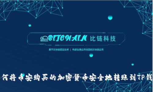 如何将币安购买的加密货币安全地转账到TP钱包