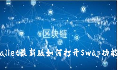 TPWallet最新版如何打开Swap功能详解