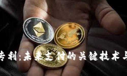 数字钱包专利：未来支付的关键技术与发展趋势