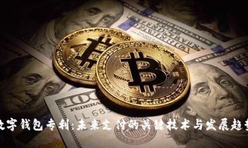 数字钱包专利：未来支付的关键技术与发展趋势