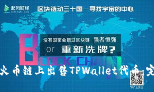 如何在火币链上出售TPWallet代币：完整指南