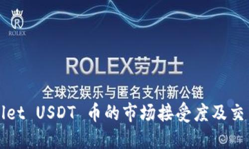 TPWallet USDT 币的市场接受度及交易指南