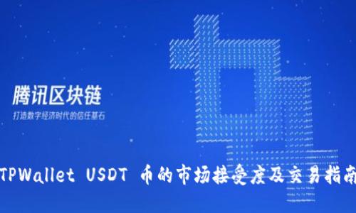 TPWallet USDT 币的市场接受度及交易指南