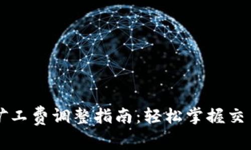 TPWallet矿工费调整指南：轻松掌握交易费用管理